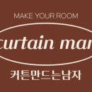 커튼만드는남자