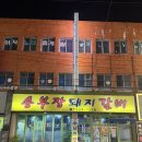 서동돼지갈비 | [부산 서동 돼지갈비맛집] 노포 감성 연탄돼지갈비 부산 서동 송부장돼지갈비 방아된장찌개 내돈내산 후기