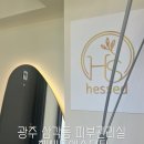 엔젤피부관리실 | 광주 일곡동 삼각동 수기전문 피부관리실 헤세드에스테틱 윤곽관리 후기
