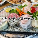 태안수산 | 인천 효성동 맛집 태안수산 | 랍스터 한상차림 내돈내산 후기
