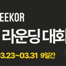 UNEEKOR / QED 직영점9홀 라운딩 대회 안내 (2026.03.23 ~ 03.31)