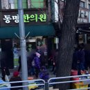 동명한의원 이미지