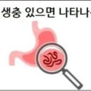 몸에 기생충 있으면 나타나는 증상 이미지