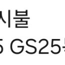 GS25 목현로드점 이미지
