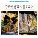 용산-361 | [울릉집] 용산술집추천, 제철해산물 판매 술집, 알쭈꾸미와 도다리 내돈내산 솔직후기