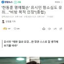 유시민 &#39;한동훈 명예훼손&#39; 항소심도 유죄 이미지