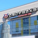 연세건무2태권도장 이미지