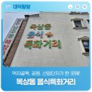 목상동 음식특화거리 | 먹자골목, 공원, 산업단지가 한 곳에! '목상동 음식특화거리'