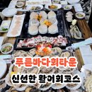 바다회백화점 | 대천항 단체맛집 푸른바다회타운 방문기｜대천횟집추천 신선한 활어회 코스 후기