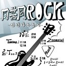 결식 아동․청소년 돕기 “제8회 同苦同Rock 군산시 청소년 락 연합제” 이미지