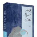 류성준, ＜동헌東軒, 한시漢詩와 노닐다＞ 이미지