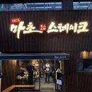 경기도 수원시 팔달구 권광로180번길 49 (인계동) | [수원 시청역] 나혜석거리 맛집 추성훈의 ‘마초 스테이크’ 웨이팅 솔직 후기, 메뉴 추천, 주차 정보