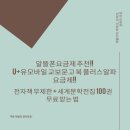 알뜰폰요금제 추천 | U+유모바일 교보문고 북 플러스알파 요금제로 전자책 무제한 + 세계문학전집 100권...