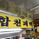 합천폐백 네이버블로그