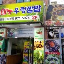태능우렁쌈밥