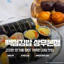 백점김밥 | 광주 김밥 백점김밥 상무본점 버터떡 묵은지참치김밥 계란김밥