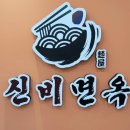 신비면옥 이미지