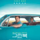 김영선피아노 | 그린북(GREEN BOOK) 리뷰 - 영화 스토리 및 후기~~