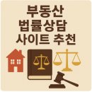 부동산 법률상담 사이트 추천