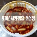 또이스치킨찜닭 수성점 이미지