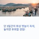 유람선 | 화성 뱃놀이 축제 2025 완전 정복 가이드: 셔틀부터 유람선 후기까지