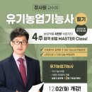 ☆ 윌비스 장사원 유기농업기능사 필기 +10점 상승반 12.2(월) 개강! ★ 이미지