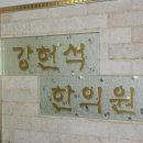 강헌석한의원 이미지