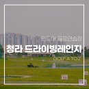 동도센트리움골프클럽 | 청라 드라이빙레인지 숏게임 &amp; 인도어 골프연습장 후기