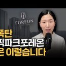 둔촌주공 올파포(올림픽파크포레온) 현황/ 재개발은 진와이스 이미지