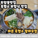 바른고기 정돈 | [두암동 흑염소 맛집] 바른 흑염소 말바우점 보양식 제대로 하고 온 후기