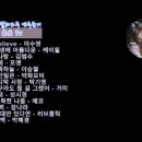 이수영 -I Believe / 케이웰 -내 생에 아름다운 / 김범수- 끝사랑.... 이미지