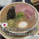 6563 | 후쿠오카 돈코츠 라멘 맛집 현지인 추천 나카스카와바타 키린(中洲川端 きりん) 솔직 후기
