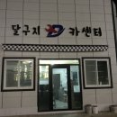 달구지카센타 이미지