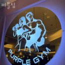 퍼플짐 | 전포동헬스장 부산진구 부산 헬스 PT pt 피티 퍼플짐 가격 위치 주차 후기