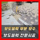 달안동주민센터 | 아파트 보도블럭 들뜸 부분 보수 공사 경계석 전문 시공 비용