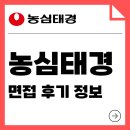 태경 | 농심태경 면접 후기 정보 직무 PT 경영진 인성 질문 정보