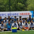 2017년 청곡FC 창단 16주년 기념행사 이미지