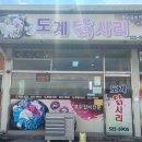 도계닭사리