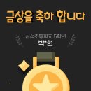 심석(사립)초등학교 | 사립초 심석초음악경연대회 금상