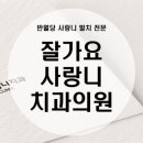 잘가요사랑니치과의원 네이버블로그