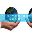 순천문학관 | 스카이 큐브 문학관에서의 순천 나들이