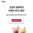 ❌종료❌ 투썸 굿딜로 결제하면 전메뉴 50% 할인 이미지
