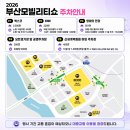투모로우애드 | [부산 6월 축제] 2026 부산모빌리티쇼 티켓 가격, 라인업, 주차 정보 대공개