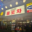 스마일포차 | 둔산동 스마일룸포차 방문후기
