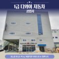 1급디와이자동차공업사