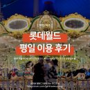 점핑업어린이음악줄넘기 | 🎡 롯데월드 | 36개월 (100cm 미만) 놀이기구 + 11월 평일 이용 후기 (키즈존 + 퍼레이드 강추)