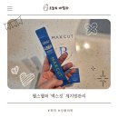 셀럽바디 | 맥스컷 바디라이너 식전루틴 맥스컷 셀럽워터 바디라이너 후기