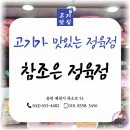 참조은정육직판센터 | 제천 고기가 맛있는 정육점 추천 & 참조은정육점 고기는 왜 특별한가?