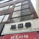 세븐일레븐부산수영미광점 | [부산/수영] 광안리애견미용 쁘띠몽펫샵 | 강아지 위생미용 후기