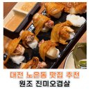 씨유 대전성남행복점 | [대전 노은동 맛집] 원조 진미오겹살 솔직 후기｜직접 구워주는 고기집 (내돈내산)